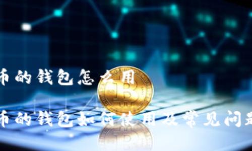 比特币的钱包怎么用

比特币的钱包如何使用及常见问题解答