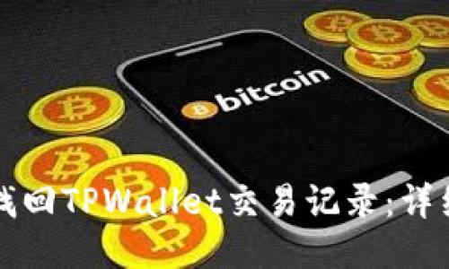 如何找回TPWallet交易记录：详细指南