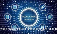 如何将TPWallet中的资金转移到交易所：详细指南
