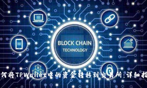 如何将TPWallet中的资金转移到交易所：详细指南