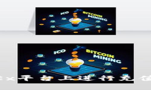 如何在OKEx平台上进行充值：详细指南