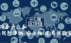 思考一个符合大众和   Owncoin钱包评测：安全性、