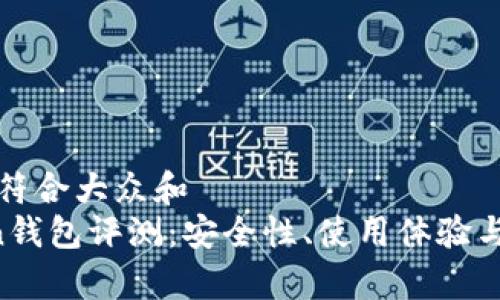 思考一个符合大众和  
 Owncoin钱包评测：安全性、使用体验与功能分析