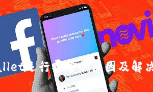 tpwallet运行异常的原因及解决方案