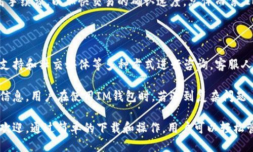   下载IM钱包手机版：全面指南与使用技巧 / 

 guanjianci IM钱包, 钱包软件下载, 手机钱包, 数字资产管理, 区块链应用 /guanjianci 

什么是IM钱包？

IM钱包是一款基于区块链技术的数字资产管理软件，用户可以使用它来安全地存储、发送和接收各种加密货币。IM钱包致力于为用户提供安全、便捷的数字资产管理体验。如果您是数字货币投资者，或者希望体验区块链技术，IM钱包将是一个理想的选择。

IM钱包支持多种加密货币，包括比特币、以太坊、莱特币等主流数字资产，为用户提供了一站式的交易和资产管理服务。手机端的IM钱包还附带了一系列便捷功能，例如实时汇率查询、交易记录查看以及安全性较高的多重签名验证等。

如何下载IM钱包手机版？

下载IM钱包手机版非常简单，用户只需按照以下步骤进行操作：

ol
    li打开您的手机应用商店，例如：App Store（苹果用户）或者Google Play（安卓用户）。/li
    li在搜索框中输入“IM钱包”进行搜索。/li
    li找到IM钱包官方应用后，点击“下载”或“安装”按钮。/li
    li安装完成后，打开应用并按照指引完成注册和设置。/li
    li一旦设置完成，您就可以开始使用IM钱包进行数字资产的管理。/li
/ol

IM钱包的主要功能有哪些？

IM钱包不仅仅是一款简单的资产存储工具，它还具备一系列强大的功能，以满足用户的多种需求。以下是IM钱包的一些主要功能：

ul
    li多币种支持： IM钱包支持众多主流加密货币，方便用户对不同资产进行集中管理。/li
    li安全性保障： IM钱包采用多种安全技术，如双重认证和跨平台加密，确保您的资产安全。/li
    li实时行情查询： 可以随时查看所持数字资产的最新市场行情，及时把握投资机会。/li
    li交易记录管理： 提供完整的交易记录，帮助用户跟踪每一笔交易的状态。/li
    li用户友好的界面： IM钱包的用户界面，操作简单，即使是初学者也能快速上手。/li
/ul

如何使用IM钱包进行交易？

使用IM钱包进行交易的步骤也非常简单，具体流程如下：

ol
    li打开IM钱包，登录您的账户。/li
    li选择您想要交易的加密货币，输入对方的钱包地址及交易金额。/li
    li确认信息无误后，提交交易请求。/li
    li交易完成后，您可以在交易记录中查看当前交易的状态及细节。/li
/ol

需要注意的是，在进行交易时，请确保您输入的对方地址准确无误，任何错误都可能导致资产的永久丢失。此外，为了安全起见，可以通过二次确认手段来进一步保障交易的安全性。

IM钱包的安全性如何保障？

安全性是数字资产管理最重要的因素之一，IM钱包在安全性上采取了多种措施：

ul
    li数据加密： IM钱包通过先进的加密技术保护用户的数据，使其在传输和存储过程中都不会被泄露。/li
    li多重签名： 在进行高价值交易时，IM钱包会要求多重签名确认，以进一步提高安全性。/li
    li冷热钱包分离： IM钱包将用户的资产分为在线和离线两种存储模式，在线钱包用于日常交易，而冷钱包则用于长期存储。/li
    li实时监控： IM钱包会时刻监控账户异常活动，用户可以及时收到警报，防止资产被盗用。/li
/ul

这些安全措施确保用户的资产尽可能地得到保护，虽然没有任何系统是绝对安全的，但IM钱包的安全性在业内得到了广泛认可。

常见问题解答

1. IM钱包是否支持所有的加密货币？

IM钱包虽然支持许多主流的加密货币，如比特币、以太坊、莱特币等，但并不支持所有的加密货币。用户在下载和使用IM钱包之前，建议先查看支持的币种列表，以确保其所需交易的币种在支持范围之内。对于不支持的币种，用户可能需要寻找其他钱包进行操作。

IM钱包的开发团队也在不断努力扩展支持的币种范围。用户可以关注IM钱包的官方网站或社交媒体，以获取最新的更新信息。

2. 如何找回丢失的IM钱包？

在使用IM钱包时，用户需要妥善保管自己的助记词和私钥。一旦您丢失了对IM钱包的访问权限，使用助记词或私钥可以轻松恢复您的钱包。如果您没有备份助记词，很可能会导致资产永久丢失。因此，建议用户在注册时，将助记词写下来并保存在安全的地方。

若已丢失助记词，可以在IM钱包的客服支持内寻求帮助，但请注意，由于去中心化和匿名性，客服通常无法直接帮助找回丢失的资产，这是区块链的特性之一。加强安全意识和备份是避免此类问题的最佳策略。

3. IM钱包的使用费用高吗？

IM钱包的使用费用主要体现在交易手续费上。对于每一笔交易，用户需要支付一定的手续费，这些费用用于支付区块链网络的交易确认费用。手续费的高低与区块链网络的拥堵程度、交易金额有关，一般来说，在网络繁忙时，手续费会上升。

此外，IM钱包本身没有任何使用费或账户管理费，这也是其备受用户青睐的原因之一。用户只需按需进行交易，即可享受到经济实惠的服务。

4. IM钱包的交易速度快吗？

IM钱包的交易速度受到多种因素的影响，例如所选加密货币的区块链网络拥堵程度、交易手续费等因素。在正常情况下，IM钱包的交易速度相对较快，尤其是在网络状况良好、选择适中手续费时，通常能够在几分钟内完成。

不过，在网络高峰期，特别是比特币和以太坊等热门币种，可能会出现延迟。在这种情况下，用户可以选择提高手续费，以加快交易的确认速度。总体而言，IM钱包致力于为用户提供顺畅的交易体验。

5. IM钱包的客户支持如何？

IM钱包提供多种途径的客户支持，为用户解决在使用过程中遇到的问题。用户可以通过官方客服热线、在线支持和社交媒体等多种方式进行咨询。客服人员会针对用户的咨询提供专业且及时的解答。

此外，IM钱包的官方网站上也提供了丰富的教程和常见问题解答，用户可以先行浏览，找到可能解决问题的信息。用户在使用IM钱包时，若遇到复杂问题，建议提供详细信息给客服，以便快速有效地解决问题。

总之，IM钱包作为一款功能丰富、安全高效的数字资产管理工具，它在手机端的应用越来越受到广大用户的欢迎。通过简单的下载和操作，用户可以轻松管理自己的数字资产，为自己的投资提供便利。 