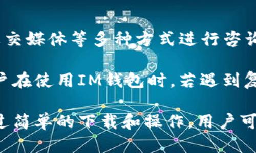   下载IM钱包手机版：全面指南与使用技巧 / 

 guanjianci IM钱包, 钱包软件下载, 手机钱包, 数字资产管理, 区块链应用 /guanjianci 

什么是IM钱包？

IM钱包是一款基于区块链技术的数字资产管理软件，用户可以使用它来安全地存储、发送和接收各种加密货币。IM钱包致力于为用户提供安全、便捷的数字资产管理体验。如果您是数字货币投资者，或者希望体验区块链技术，IM钱包将是一个理想的选择。

IM钱包支持多种加密货币，包括比特币、以太坊、莱特币等主流数字资产，为用户提供了一站式的交易和资产管理服务。手机端的IM钱包还附带了一系列便捷功能，例如实时汇率查询、交易记录查看以及安全性较高的多重签名验证等。

如何下载IM钱包手机版？

下载IM钱包手机版非常简单，用户只需按照以下步骤进行操作：

ol
    li打开您的手机应用商店，例如：App Store（苹果用户）或者Google Play（安卓用户）。/li
    li在搜索框中输入“IM钱包”进行搜索。/li
    li找到IM钱包官方应用后，点击“下载”或“安装”按钮。/li
    li安装完成后，打开应用并按照指引完成注册和设置。/li
    li一旦设置完成，您就可以开始使用IM钱包进行数字资产的管理。/li
/ol

IM钱包的主要功能有哪些？

IM钱包不仅仅是一款简单的资产存储工具，它还具备一系列强大的功能，以满足用户的多种需求。以下是IM钱包的一些主要功能：

ul
    li多币种支持： IM钱包支持众多主流加密货币，方便用户对不同资产进行集中管理。/li
    li安全性保障： IM钱包采用多种安全技术，如双重认证和跨平台加密，确保您的资产安全。/li
    li实时行情查询： 可以随时查看所持数字资产的最新市场行情，及时把握投资机会。/li
    li交易记录管理： 提供完整的交易记录，帮助用户跟踪每一笔交易的状态。/li
    li用户友好的界面： IM钱包的用户界面，操作简单，即使是初学者也能快速上手。/li
/ul

如何使用IM钱包进行交易？

使用IM钱包进行交易的步骤也非常简单，具体流程如下：

ol
    li打开IM钱包，登录您的账户。/li
    li选择您想要交易的加密货币，输入对方的钱包地址及交易金额。/li
    li确认信息无误后，提交交易请求。/li
    li交易完成后，您可以在交易记录中查看当前交易的状态及细节。/li
/ol

需要注意的是，在进行交易时，请确保您输入的对方地址准确无误，任何错误都可能导致资产的永久丢失。此外，为了安全起见，可以通过二次确认手段来进一步保障交易的安全性。

IM钱包的安全性如何保障？

安全性是数字资产管理最重要的因素之一，IM钱包在安全性上采取了多种措施：

ul
    li数据加密： IM钱包通过先进的加密技术保护用户的数据，使其在传输和存储过程中都不会被泄露。/li
    li多重签名： 在进行高价值交易时，IM钱包会要求多重签名确认，以进一步提高安全性。/li
    li冷热钱包分离： IM钱包将用户的资产分为在线和离线两种存储模式，在线钱包用于日常交易，而冷钱包则用于长期存储。/li
    li实时监控： IM钱包会时刻监控账户异常活动，用户可以及时收到警报，防止资产被盗用。/li
/ul

这些安全措施确保用户的资产尽可能地得到保护，虽然没有任何系统是绝对安全的，但IM钱包的安全性在业内得到了广泛认可。

常见问题解答

1. IM钱包是否支持所有的加密货币？

IM钱包虽然支持许多主流的加密货币，如比特币、以太坊、莱特币等，但并不支持所有的加密货币。用户在下载和使用IM钱包之前，建议先查看支持的币种列表，以确保其所需交易的币种在支持范围之内。对于不支持的币种，用户可能需要寻找其他钱包进行操作。

IM钱包的开发团队也在不断努力扩展支持的币种范围。用户可以关注IM钱包的官方网站或社交媒体，以获取最新的更新信息。

2. 如何找回丢失的IM钱包？

在使用IM钱包时，用户需要妥善保管自己的助记词和私钥。一旦您丢失了对IM钱包的访问权限，使用助记词或私钥可以轻松恢复您的钱包。如果您没有备份助记词，很可能会导致资产永久丢失。因此，建议用户在注册时，将助记词写下来并保存在安全的地方。

若已丢失助记词，可以在IM钱包的客服支持内寻求帮助，但请注意，由于去中心化和匿名性，客服通常无法直接帮助找回丢失的资产，这是区块链的特性之一。加强安全意识和备份是避免此类问题的最佳策略。

3. IM钱包的使用费用高吗？

IM钱包的使用费用主要体现在交易手续费上。对于每一笔交易，用户需要支付一定的手续费，这些费用用于支付区块链网络的交易确认费用。手续费的高低与区块链网络的拥堵程度、交易金额有关，一般来说，在网络繁忙时，手续费会上升。

此外，IM钱包本身没有任何使用费或账户管理费，这也是其备受用户青睐的原因之一。用户只需按需进行交易，即可享受到经济实惠的服务。

4. IM钱包的交易速度快吗？

IM钱包的交易速度受到多种因素的影响，例如所选加密货币的区块链网络拥堵程度、交易手续费等因素。在正常情况下，IM钱包的交易速度相对较快，尤其是在网络状况良好、选择适中手续费时，通常能够在几分钟内完成。

不过，在网络高峰期，特别是比特币和以太坊等热门币种，可能会出现延迟。在这种情况下，用户可以选择提高手续费，以加快交易的确认速度。总体而言，IM钱包致力于为用户提供顺畅的交易体验。

5. IM钱包的客户支持如何？

IM钱包提供多种途径的客户支持，为用户解决在使用过程中遇到的问题。用户可以通过官方客服热线、在线支持和社交媒体等多种方式进行咨询。客服人员会针对用户的咨询提供专业且及时的解答。

此外，IM钱包的官方网站上也提供了丰富的教程和常见问题解答，用户可以先行浏览，找到可能解决问题的信息。用户在使用IM钱包时，若遇到复杂问题，建议提供详细信息给客服，以便快速有效地解决问题。

总之，IM钱包作为一款功能丰富、安全高效的数字资产管理工具，它在手机端的应用越来越受到广大用户的欢迎。通过简单的下载和操作，用户可以轻松管理自己的数字资产，为自己的投资提供便利。 