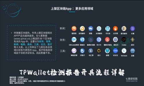 TPWallet检测报告开具流程详解