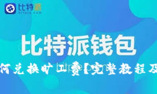 : tpwallet如何兑换旷工费？完整教程及注意事项解析
