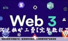 : tpwallet如何兑换旷工费？完整教程及注意事项解