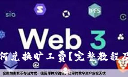 : tpwallet如何兑换旷工费？完整教程及注意事项解析