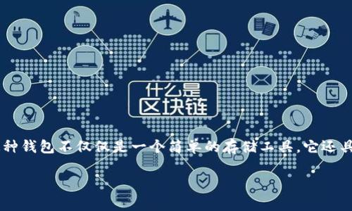 奖赏币RIC钱包是一种数字货币钱包，它为用户提供了一个安全的环境来存储、管理和交易奖赏币（RIC）。这种钱包不仅仅是一个简单的存储工具，它还具有许多先进的功能，使得用户彻底掌控自己的数字资产。以下是涉及该主题的详细介绍及相关问题的解答。

奖赏币RIC钱包：安全、便捷的数字资产管理神器