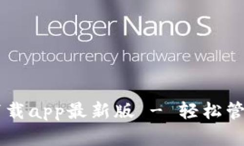 TPWallet官网下载app最新版 - 轻松管理您的数字资产