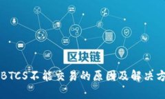 中本聪BTCS不能交易的原因及解决方案解析