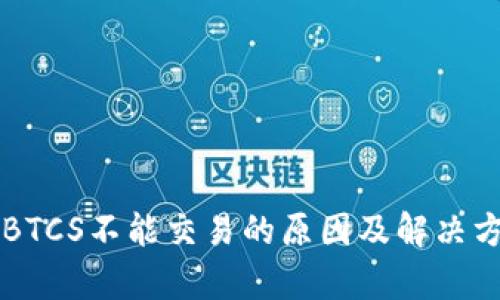 中本聪BTCS不能交易的原因及解决方案解析