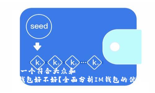 思考一个符合大众和  
 IM钱包好不好？全面分析IM钱包的优缺点