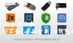 思考一个符合大众和   IM钱包好不好？全面分析