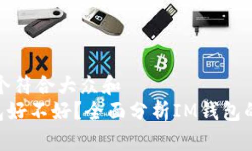 思考一个符合大众和  
 IM钱包好不好？全面分析IM钱包的优缺点