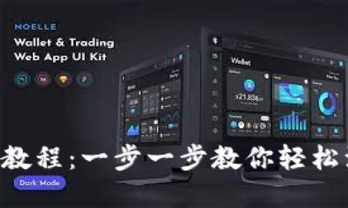  TPWallet注册FIL视频教程：一步一步教你轻松注册并管理你的FIL资产