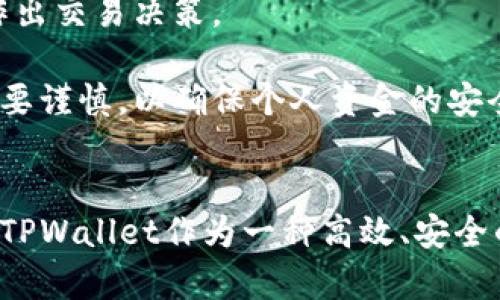   如何在TPWallet上设置到账提醒？ / 
 guanjianci TPWallet, 到账提醒, 设置, 数字钱包, 加密货币 /guanjianci 

引言
在数字货币的世界里，及时了解资金的变动情况至关重要。尤其是对于交易频繁的用户而言，能够实时收到到账提醒，不仅能帮助用户更好地管理资金，还能保护用户免受潜在的风险。TPWallet作为一款受到广泛欢迎的数字钱包，提供了良好的到账提醒功能。本文将详细介绍如何在TPWallet上设置到账提醒，同时回答一些相关的常见问题。

TPWallet简介
TPWallet是专为区块链资产而设计的一款数字钱包，支持多种主流加密货币的存储与管理。凭借其安全、便捷的特点，TPWallet迅速赢得了广大用户的青睐。用户可以通过TPWallet轻松管理自己的数字资产，并利用其强大的功能来进行交易、转账和其它操作。

如何在TPWallet设置到账提醒
为了在TPWallet上设置到账提醒，用户需要按照以下步骤进行操作：

h4步骤一：下载并登录TPWallet/h4
首先，用户需要在手机的应用商店中下载TPWallet，并进行安装。安装完成后，打开应用并登录自己的账户。如果你还没有账户，可以根据指引进行注册，创建一个新的数字钱包。

h4步骤二：进入设置菜单/h4
登录后，用户需要找到应用界面的设置菜单。通常在应用的首页或者侧边栏中，可以找到“设置”这一选项。点击进入设置菜单。

h4步骤三：选择到账提醒功能/h4
在设置菜单中，寻找“到账提醒”或类似的功能选项。点击该选项，用户将进入到账提醒的设置界面。

h4步骤四：开启到账提醒/h4
在到账提醒设置界面，用户可能需要开启提醒功能。一般情况下，会有一个开关选项，用户只需将其切换为“开启”状态即可。确保开启后，用户还可以设置提醒的方式，比如通过推送通知或邮件提醒。

h4步骤五：确认设置/h4
完成所有设置后，用户需要确认设置生效。查看到账提醒的设置状态，确保所有选项都已设置正确，然后退出设置界面。

到账提醒的功能与重要性
到账提醒功能的主要作用是让用户及时获得资金变动的通知。这一功能对于那些经常进行交易，或者需要时刻关注资金流动的用户显得尤为重要。

1. **资金安全**：快速收到到账通知，可以帮助用户在第一时间了解资金到账，这样能够有效避免潜在的资金风险。当用户收到通知后，首先会检查资产是否正常，再决定进行后续交易。

2. **及时交易**：在加密货币市场瞬息万变的环境中，能够及时获得到账提醒，可以让用户更迅速地把握市场动态。设想一下，如果设定的交易条件已经满足，但没有及时收到到账通知，可能会失去很多的交易机会。

3. **管理投资**：对投资者而言，了解资金变动情况是至关重要的。通过到账提醒功能，用户能对自己的投资进行更好的管理，例如调整投资组合，制定新的投资计划等。

可能相关问题解答

问题一：TPWallet支持哪些加密货币？
TPWallet作为一款多功能、支持多种加密货币的数字钱包，涵盖了目前市面上主流的数字资产。包括但不限于比特币（BTC）、以太坊（ETH）、莱特币（LTC）、瑞波币（XRP）、狗狗币（DOGE）等。此外，TPWallet还支持一些新兴的加密货币项目，用户可以方便地进行存储和管理。

通过TPWallet，用户不仅可以进行各种类型的加密货币交易，还能进行续增和资产管理。例如，用户可以将不同种类的加密货币存放在同一个钱包中，简化管理流程。此外，TPWallet也为用户提供了良好的用户体验，界面设计友好，操作简便，使得即使是新手用户也能快速上手。

问题二：TPWallet的安全性如何？
在数字货币的世界里，安全性是用户最为关注的问题之一。TPWallet通过多种安全措施来保障用户资产的安全。首先，TPWallet采用了先进的加密技术，确保用户的数据与交易信息不被恶意攻击者获取。此外，TPWallet还设定了多重身份验证，用户在进行重要操作前需要通过多种方式确认，从而进一步增强安全性。

其次，TPWallet也提供了冷钱包存储选项，用户的资产可以选择存储在不连接互联网的冷钱包中，这大大减少了被黑客攻击的风险。用户可以根据自己的需求选择相应的存储方式，增强资产的安全性。

另外，TPWallet团队会定期进行安全审计，并修复任何可能的安全漏洞，确保安全性能不断提升。用户使用TPWallet时，也要注意定期更新密码，并加上手机等设备的安全防护措施，以保护个人资产的安全。

问题三：TPWallet是否收取交易费用？
在TPWallet中，进行加密货币转账和交易时，确实会产生一定的手续费。这些费用会根据交易类型、币种、网络情况等多方面因素进行调整。尽管如此，TPWallet的手续费相对其他数字钱包来说是比较合理的，这使得用户在进行资金转移时，能够获得更高的性价比。

为了控制交易费用，用户可以选择在网络相对比较畅通的时候进行大额转账，这样通常可以降低手续费。此外，用户在使用TPWallet时，也可以通过各种优惠活动获取手续费减免。例如，推荐好友注册、参与特定活动等，都有可能获得手续费返还或减免的奖励。

需要注意的是，用户在进行任何交易时，都应提前了解相关的费用结构，进行合理的资产管理以避免不必要的损失。

问题四：TPWallet的客服支持如何？
TPWallet非常重视用户体验，设有专业的客服团队，提供全天候的客户支持服务。无论用户在使用过程中遇到什么样的问题，都可以通过官方渠道寻求帮助。客服可以通过电子邮件、在线聊天和社交媒体等多种渠道进行联系。

对于新用户而言，TPWallet还提供了丰富的使用教程和常见问题解答，这些资源能帮助用户更快地了解如何使用TPWallet。此外，社区论坛或用户交流群也是获取问题解答的好地方，用户可以在这些平台上互相交流经验、分享心得，与其他用户一起解决问题。

此外，TPWallet团队会定期推出更新版本，以提升用户体验。用户也可以通过反馈渠道向团队提出建议，帮助改进产品。对于其他用户的反馈建议，TPWallet也非常重视，会认真考虑并采取相应措施进行。

问题五：我可以将TPWallet与其他交易所连接吗？
是的，TPWallet支持与多种主流加密货币交易所进行连接和整合。用户可以通过TPWallet方便地进行资产的查看和管理，并实现资产的转移与交易。例如，用户可以直接从TPWallet中转账到交易所进行交易，或者将交易所得的资金转回TPWallet中进行存储。

通过这种方式，用户能够更便利地管理自己的资产，使得在不同平台间的资金流动更加顺畅。此外，用户还可以通过TPWallet追踪不同交易所的行情，帮助自己更好地作出交易决策。

需要注意的是，在进行交易所连接时，用户需要确保所连接的交易所是安全、合法的，以降低潜在的风险。同时，保持对个人隐私及资产安全的重视，在进行任何操作时均要谨慎，以确保个人资金的安全。

总结
通过本文的详细介绍，相信大家对如何在TPWallet上设置到账提醒有了清晰的了解。到账提醒功能极大地提升了用户对资金动态的掌控能力，帮助用户保护自身资产。TPWallet作为一种高效、安全的数字钱包，凭借其丰富的功能和良好的用户体验，成为越来越多加密货币用户的首选。希望每位用户都能充分利用TPWallet的功能，实现更好的资产管理和投资回报。