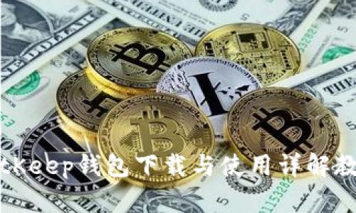 BitKeep钱包下载与使用详解教程