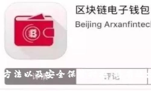   如何正确输入TPWallet的助记词：全面指南 / 

 guanjianci TPWallet, 助记词, 钱包安全, 加密货币, 区块链 /guanjianci 

一、什么是TPWallet？
TPWallet是一个为用户提供加密货币和区块链服务的数字钱包，支持多种加密资产的存储、管理和交易。它以其用户友好的界面和较高的安全性广受欢迎。TPWallet不仅可以存储主流的加密货币，还支持各种代币的管理，适合新手和经验丰富的用户使用。

TPWallet的使用非常简单，用户可以轻松创建或导入钱包。对于初学者来说，助记词是一个重要的概念，它是恢复钱包和保护资产的第一道防线。

二、助记词的定义和重要性
助记词是由一系列单词构成的短语，用于帮助用户恢复钱包。如果用户忘记了密码或丢失了设备，他们可以通过助记词找回自己的钱包。助记词通常由12个、18个或24个单词组成，这些单词是在特定的词库中随机选择的。

在区块链和加密货币领域，助记词是至关重要的，因为它直接关乎到数字资产的安全性。如果用户的助记词泄露，恶意用户就能通过这些单词控制用户的钱包。因此，妥善保管助记词是每个数字货币用户的必修课。

三、如何正确输入TPWallet的助记词
在使用TPWallet时，输入助记词是一个重要步骤。以下是输入助记词时需遵循的步骤：

ul
  li确保网络连接稳定。无论是在移动设备上还是在电脑上使用TPWallet，良好的网络连接是确保操作顺畅的基本条件。/li
  li下载并安装TPWallet。如果尚未安装，请通过官方网站下载安装包进行安装。确保下载的版本是最新的，以避免安全隐患。/li
  li打开TPWallet应用，并选择“导入钱包”或“恢复钱包”选项，然后系统会提示用户输入助记词。/li
  li根据提示，输入每个助记词，注意单词间的空格。在输入过程中，确保输入的顺序和拼写完全正确。如果用户输入中了拼写错误或顺序错误，钱包将无法被正确恢复。/li
  li完成助记词输入后，系统通常会要求用户设置一个新密码。此密码用于保护钱包，建议使用复杂度较高的组合，避免简单易猜的密码。/li
/ul

若助记词输入正确，用户即可顺利恢复钱包并访问其中的资产。

四、常见输入错误及解决方案
在输入TPWallet助记词时，用户可能会遇到以下常见问题：

ul
  li单词拼写错误：助记词中的每个单词需要准确无误。如果不小心拼写错误，系统将无法识别。/li
  li单词顺序错误：助记词是有特定顺序的，任何改变都可能导致恢复失败。/li
  li遗漏单词：偶尔用户在输入时可能会遗漏某个词。在这种情况下，用户将无法成功恢复钱包。/li
/ul

为了避免这些问题，建议用户在输入助记词时多加小心，确认每个单词的拼写与其顺序完全一致。如果可能，最好在纸上先写下助记词，检查无误后再输入。

五、如何安全保管助记词
助记词的安全性直接影响到数字资产的安全性，因此，妥善保管助记词是每个用户的重要责任。以下是几条建议：

ul
  li实体备份：将助记词写在纸上，是最为安全的方式之一。将其存放在一个安全的地方，如保险箱，确保其不易被他人访问。/li
  li数字备份：如果需要进行数字化保存，可以使用加密文件夹或加密云存储服务。但是，这样做存在一定风险，确保仅在信任的设备和服务上执行。/li
  li不共享：绝对不要与任何人分享你的助记词，即使是朋友或家人。绝大部分的诈骗和盗窃事件发生的原因，都是因为用户不小心泄露了助记词。/li
/ul

此外，定期检查自己的助记词安全情况，也是保护数字资产的必要措施。

六、与TPWallet相关的常见问题
ul
  li1. TPWallet支持哪些加密货币？/li
  li2. 助记词丢失了怎么办？/li
  li3. 如何修改TPWallet的密码？/li
  li4. TPWallet的安全性如何？/li
  li5. 如何在TPWallet中进行交易？/li
/ul

问题1：TPWallet支持哪些加密货币？
TPWallet作为一款功能强大的数字钱包，支持多种不同的加密货币。包括但不限于：
ul
  li比特币（BTC）/li
  li以太坊（ETH）/li
  li波场（TRX）/li
  li瑞波币（XRP）/li
  li各种代币（如ERC20、TRC20等）/li
/ul
支持的加密货币和代币种类的多样化，为用户提供了更加灵活的资产管理选择，用户可以通过TPWallet轻松管理自己的多种数字资产。

问题2：助记词丢失了怎么办？
助记词一旦丢失，恢复钱包几乎是不可能的。TPWallet对助记词的重视程度说明了它的重要性。用户在创建钱包时，系统会产生助记词并要求用户妥善保存。如果用户不慎丢失了助记词，他们将面临无法访问自己资产的风险。

为了避免这种情况，建议用户在创建钱包时，就做好准确的备份，并选择两个或多个安全的存储地点进行保管。在未来的使用中，定期检查备份的完整性，确保其安全性。

问题3：如何修改TPWallet的密码？
TPWallet允许用户在需要的情况下更改钱包的密码。用户可以在钱包的设置中找到“安全”或“更改密码”选项。通常，修改密码的步骤如下：

ul
  li打开TPWallet，进入设置页面。/li
  li选择“安全”选项，找到“更改密码”按钮。/li
  li根据提示输入当前密码以及新密码。/li
  li确认新密码后，提交即可完成密码的修改。/li
/ul

务必确保修改后的密码复杂且不易被猜到，以增强钱包的安全性。

问题4：TPWallet的安全性如何？
TPWallet在安全性方面采用了多种防护措施。这些措施确保用户的资产和个人信息不受威胁。TPWallet具备的安全特性包括：

ul
  li私钥控制：用户的私钥始终保存在用户的设备上，而不是TPWallet的服务器端。用户始终对钱包中的资产拥有完全的控制权。/li
  li双重验证：为了提高账户的安全性，用户可以启用双重验证，增加账户被盗的难度。/li
  li定期更新：TPWallet会定期发布更新，以修复潜在的漏洞和增强安全性。/li
/ul

尽管TPWallet有多种安全措施，用户在操作过程中也需要提高警惕，及时更新应用，避免点击可疑链接，以确保自身财产安全。

问题5：如何在TPWallet中进行交易？
在TPWallet中进行加密货币交易非常简便。用户只需遵循以下步骤：

ul
  li确保自己拥有足够的资产进行交易。/li
  li在钱包主界面选择要交易的加密货币。/li
  li点击“发送”或“接收”选项，根据提示输入相关信息，比如接收地址或交易金额。/li
  li确认交易信息无误后，提交交易请求。/li
/ul

交易完成后，用户可以在交易历史中查看交易详情，TPWallet会自动更新资产余额。

总结来说，TPWallet作为一款安全、便捷的数字钱包，其助记词的输入和管理至关重要。了解助记词的概念、输入方法以及安全保管措施，将有效增强用户的资产安全。
