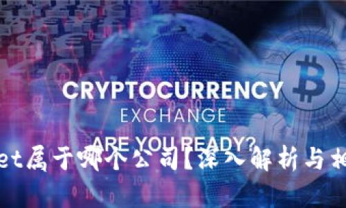 tpWallet属于哪个公司？深入解析与相关信息