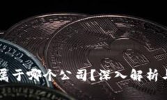 tpWallet属于哪个公司？深入解析与相关信息