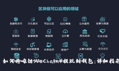  如何将唯链（VeChain）提现到钱包：详细指南