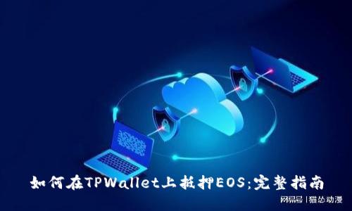 如何在TPWallet上抵押EOS：完整指南