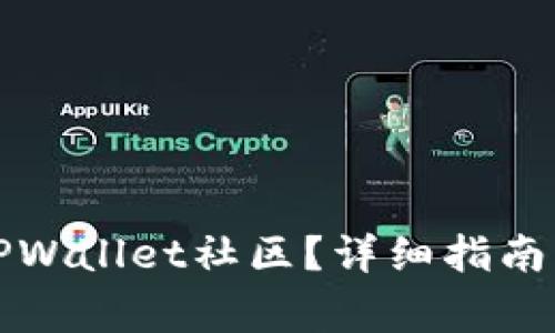 如何快速加入TPWallet社区？详细指南与常见问题解析