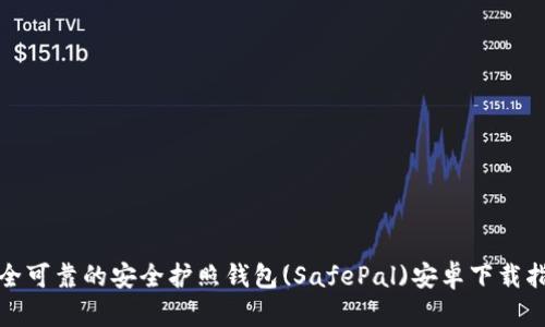 安全可靠的安全护照钱包(SafePal)安卓下载指南