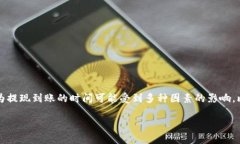 交易所提现到TP Wallet要多久是一个很多用户在进
