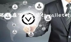 tpwallet是一个数字钱包，常用于存储和管理加密货