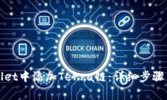 : 如何在TPWallet中添加Terra链：详细步骤与常见问