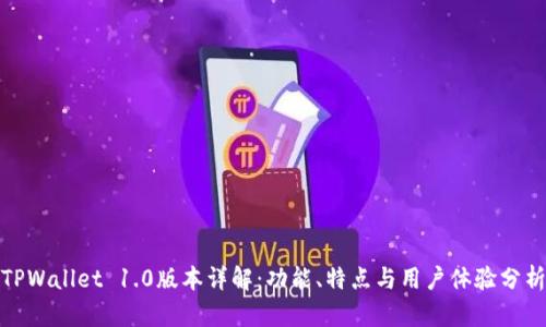 TPWallet 1.0版本详解：功能、特点与用户体验分析