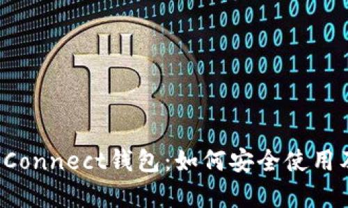  全面解析Connect钱包：如何安全使用及最佳实践
