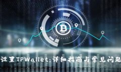如何设置TPWallet：详细指南与常见问题解答