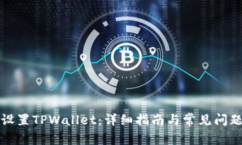 如何设置TPWallet：详细指南与常见问题解答