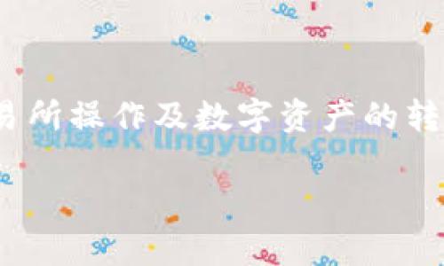 抹茶怎么提bnb到tpwallet这个问题涉及到加密货币交易所操作及数字资产的转移。以下是详尽的分析和步骤介绍，以及常见问题的解答。

如何将抹茶（MaxC）中的BNB提取到TPWallet