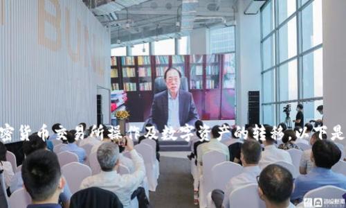 抹茶怎么提bnb到tpwallet这个问题涉及到加密货币交易所操作及数字资产的转移。以下是详尽的分析和步骤介绍，以及常见问题的解答。

如何将抹茶（MaxC）中的BNB提取到TPWallet