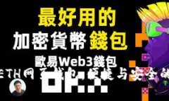 全面解析ETH网页钱包：便捷与安全的完美结合