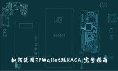 如何使用TPWallet玩RACA：完整指南