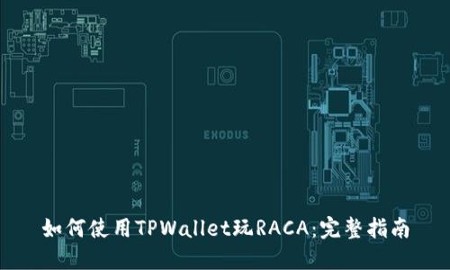 如何使用TPWallet玩RACA：完整指南