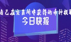 网提币到钱包是一个许多人在进行数字货币交易