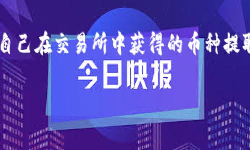 网提币到钱包是一个许多人在进行数字货币交易时常常会遇到的重要话题。在这个过程中,用户需要了解并掌握的就是怎样将自己在交易所中获得的币种提取到个人的钱包中。为了便于大家更好地理解这一过程,以下将详细介绍有关币提币到钱包的相关内容,并回答一些常见的问题。
如何将B网的数字货币提币到个人钱包?