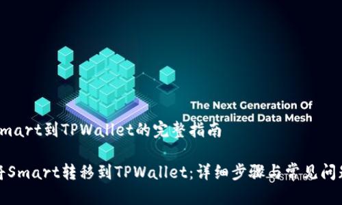 转移Smart到TPWallet的完整指南

如何将Smart转移到TPWallet：详细步骤与常见问题解答