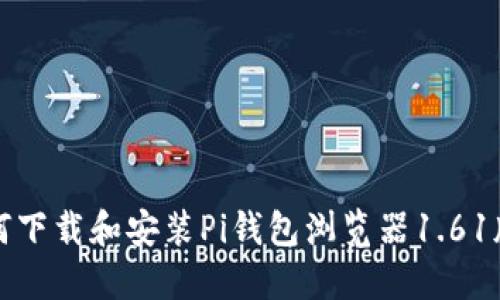 如何下载和安装Pi钱包浏览器1.61版本