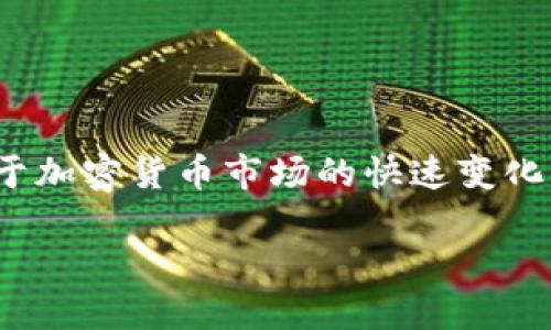 波场币（TRON）是一个基于区块链技术的去中心化平台，旨在通过内容分享和分发来改变传统的娱乐行业。近年来，由于加密货币市场的快速变化，用户们开始关注投资风险，尤其是对于一些较新的加密货币。波场币是否会跑路，成为很多投资者和用户关心的问题。

波场币会跑路吗？风险与未来展望