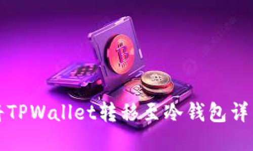 如何将TPWallet转移至冷钱包详细指南