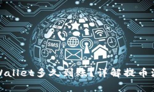 抹茶提币到TPWallet多久到账？详解提币流程与注意事项